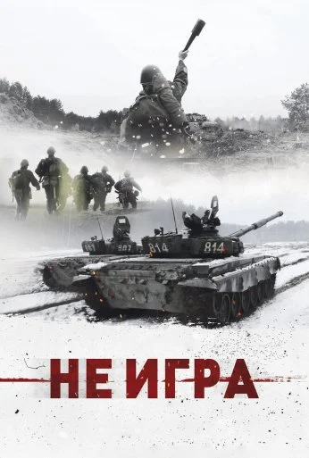 Не игра (2018) онлайн бесплатно